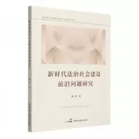 正版新书]新时代法治社会建设前沿问题研究姚苹9787516230503
