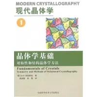 正版新书]现代晶体学(1晶体学基础对称性和结构晶体学方法)B·K伐