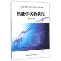 正版新书]机能学实验教程/张根葆/安徽省高等学校省级规划教材张