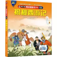 正版新书]熊小猫揭秘翻翻书系列--揭秘西游记《揭秘系列》编辑部