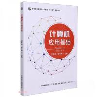 正版新书]计算机应用基础成维莉、徐冬寅 编9787109271067