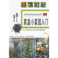 正版新书]家庭小菜园入门暂无9787109117785