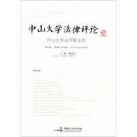 正版新书]中山大学法律评论(第14卷.第3辑)谢进杰978751621499