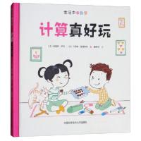 正版新书]计算真好玩/生活中的数学[法]卡罗琳·莫德斯特 著;[