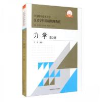 正版新书]力学(第2版)刘斌 著;侯建国、程福臻、叶邦角 编9