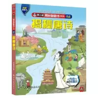 正版新书]熊小猫揭秘翻翻书系列--揭秘唐诗熊小猫童书馆97875032