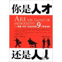 正版新书]你是人才还是人力:规避&ldquo;穷忙&rdquo;厄运必知的9