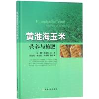正版新书]黄淮海玉米营养与施肥赵鹏9787109237728