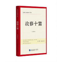 正版新书]政修十篇石志刚9787516231524
