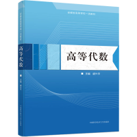 正版新书]高等代数盛兴平编9787312054327