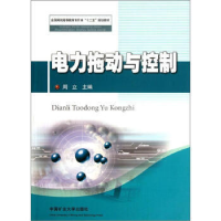 正版新书]电力拖动与控制周立9787564612818