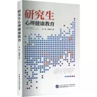 正版新书]研究生心理健康教育刘欣,李海洋 著 著9787516240458