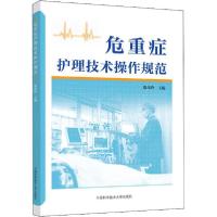 正版新书]危重症护理技术操作规范徐凤玲9787312047909