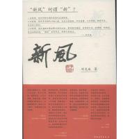 正版新书]新风刘克胤 著9787515315812