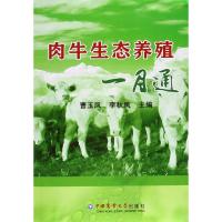 正版新书]肉牛生态养殖一月通曹玉凤9787565509346