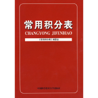 正版新书]常用积分表金玉明9787312024788