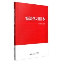 正版新书]宪法学习读本陈庆立9787516210550