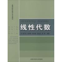 正版新书]线性代数无 著 胡万宝 等 编9787312034084
