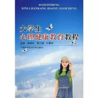 正版新书]大学生心理健康教育教程陈美松 主编9787312020902