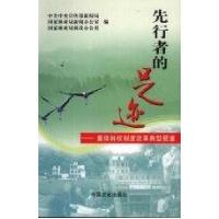 正版新书]先行者的足迹:集体林权制度改革典型报道中共中央宣传