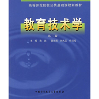 正版新书]教育技术学(第二版)余武9787312016219