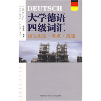 正版新书]大学德语四级词汇核心用法考点真题徐筱春978731202133