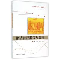 正版新书]酒店前厅服务与管理(高职旅游类精品教材)牛自成//宦敏