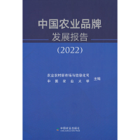 正版新书]中国农业品牌发展报告(2022)农业农村部市场与信息化