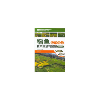 正版新书]稻鱼综合种养技术模式与案例(山区型)田树魁97871092