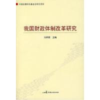 正版新书]我国财政体制改革研究刘积斌9787802193765