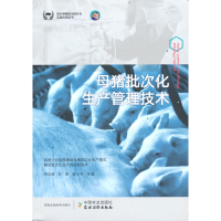 正版新书]母猪批次化生产管理技术/现代养猪前沿科技与实践应用