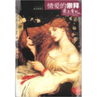 正版新书]情爱的崇拜--君主专制时代(西方情爱史插图本)德.爱德