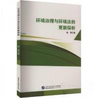 正版新书]环境治理与环境法的更新探析雍赟9787516234136
