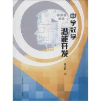 正版新书]中学数学潜能开发蒋文彬9787312035067