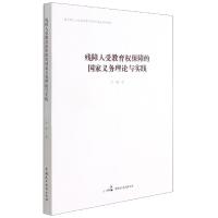 正版新书]残障人受教育权保障的国家义务理论与实践刘璞97875162