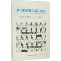 正版新书]新型特征抽取算法研究范自柱 著9787312040498