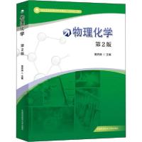 正版新书]物理化学 第2版葛秀涛9787312047824