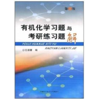 正版新书]有机化学习题与考研练习题解(第2版)伍越寰97873120238