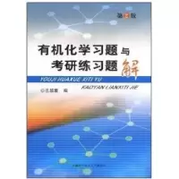 正版新书]有机化学习题与考研练习题解(第2版)伍越寰97873120238