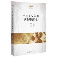 正版新书]劳动争议审判前沿问题研究谭玲9787516203538