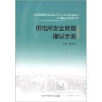 正版新书]供电所安全管理指导手册贾延海 编9787312046186