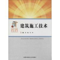 正版新书]建筑施工技术吴瑞,冯环 主编 著9787312033988