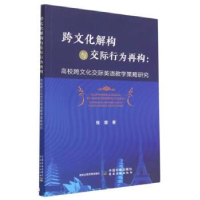 正版新书]跨文化解构与交际行为再构 : 高校跨文化交际英语教学