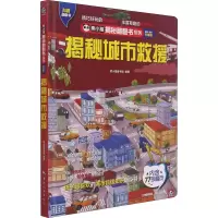 正版新书]揭秘城市救援 全新·全彩升级版熊小猫童书馆9787503266