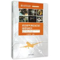 正版新书]航空燃气涡轮发动机维修与实训(机务专业高职适用普通