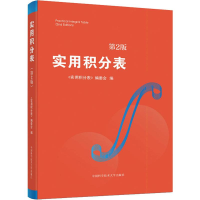 正版新书]实用积分表 第2版《实用积分表》编委会 编97873120471