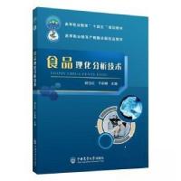正版新书]食品理化分析技术干莉娜 主编;杨玉红9787565528415