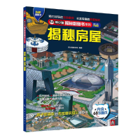 正版新书]揭秘房屋熊小猫童书馆9787503266164