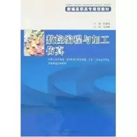 正版新书]数控编程与加工仿真史新逸9787312019852