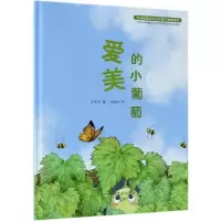 正版新书]优选重要农业文化遗产故事绘本?爱美的小葡萄/全球重要